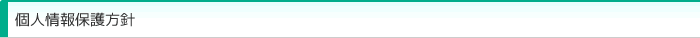 個人情報保護方針